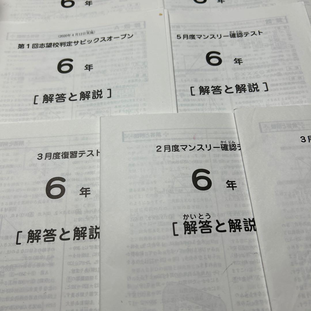 ⑳え　SAPIX サピックス　6年　マンスリー/組分志望校/合格力　テスト1年分