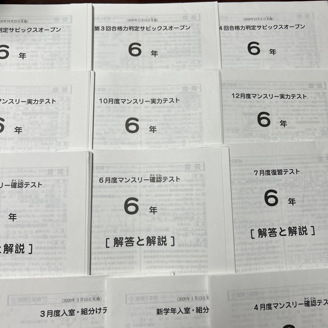 ⑳え　SAPIX サピックス　6年　マンスリー/組分志望校/合格力　テスト1年分