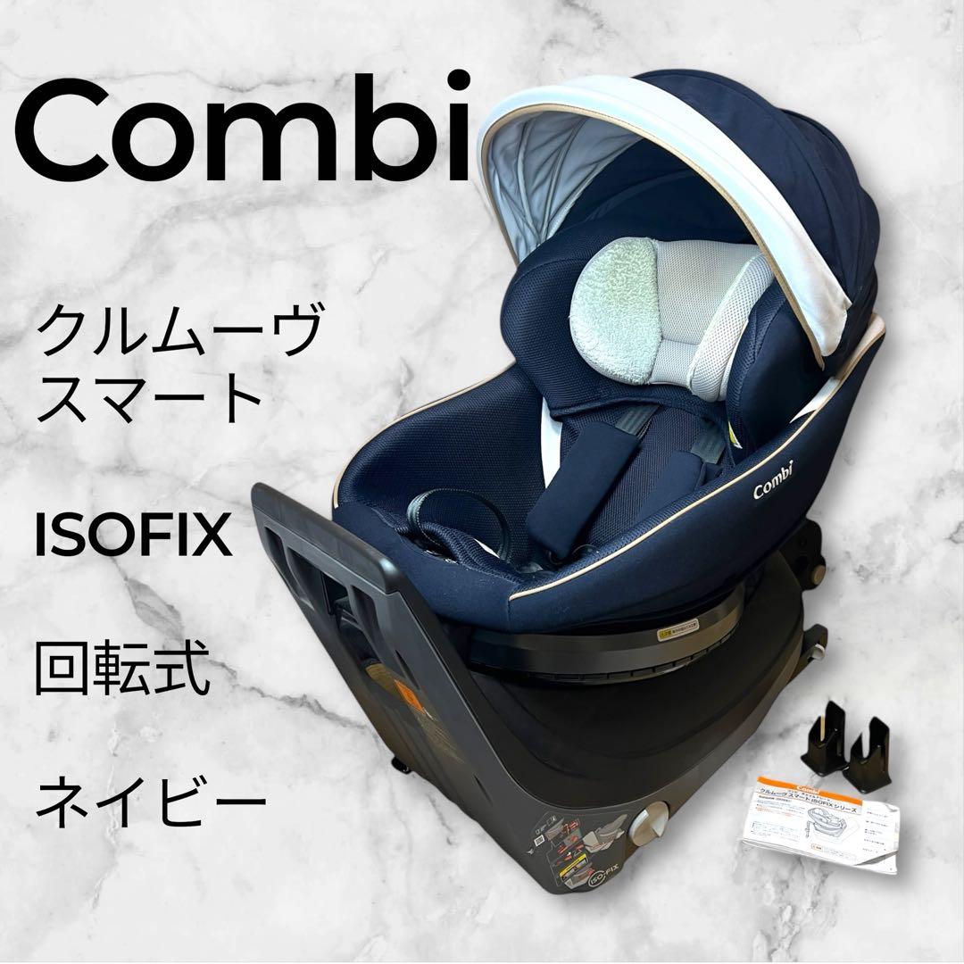 【極美品】Combi クルムーヴ スマート ISOFIX 回転式 ネイビー