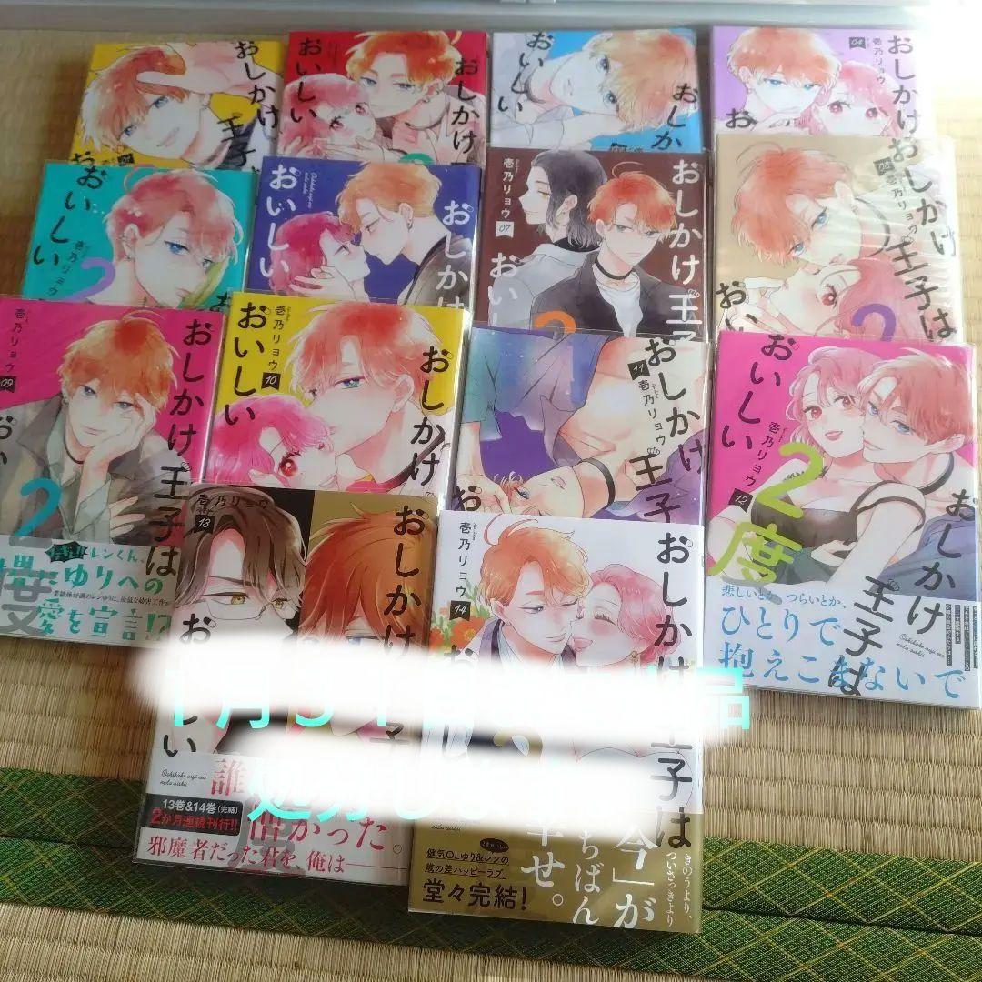 おしかけ王子は2度おいしい １〜１４巻　完結