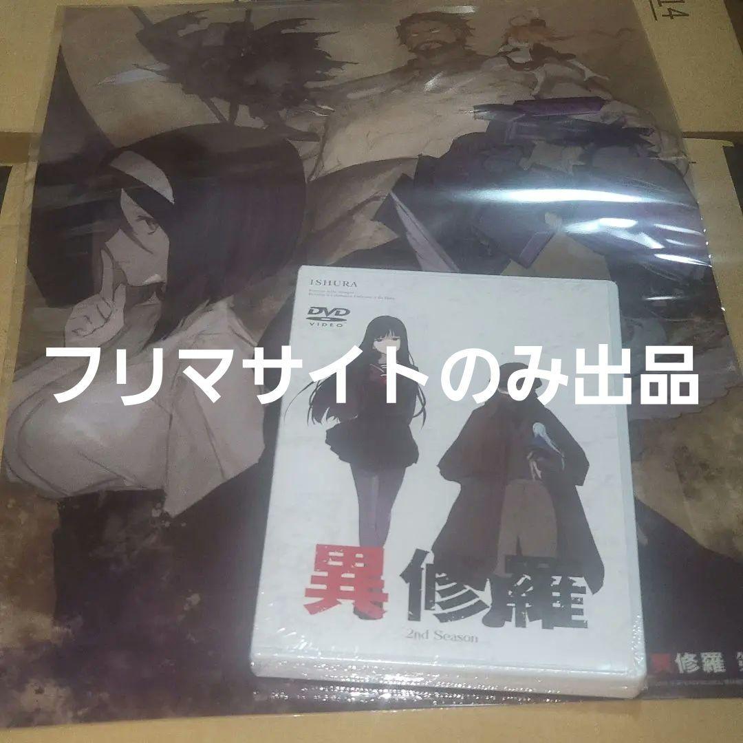 DVD 異修羅 第2期 メーカー特典ポスター付