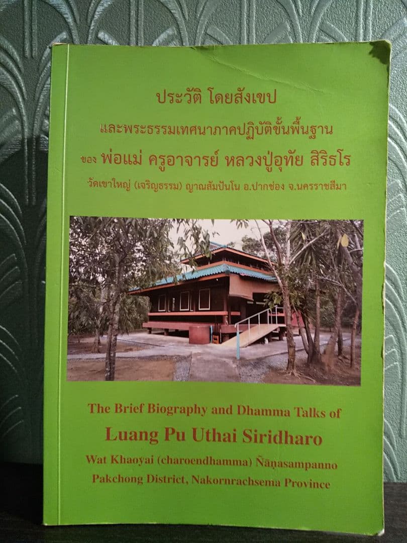 〈外国語書籍〉タイ語・英語 Luang Pu Uthai Siridharo