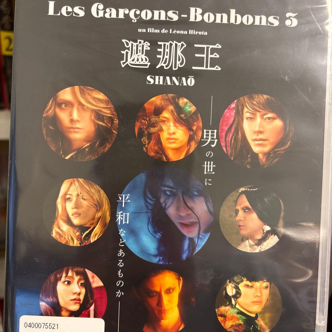 遮那王　お江戸のキャンディー　DVD4本セット