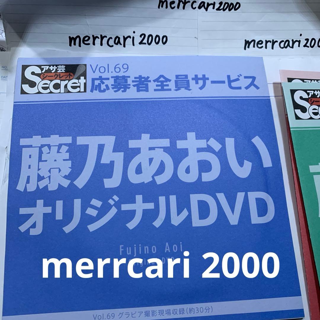 【美品:匿名配送】DVD 藤乃あおい アサ芸シークレット4点セット