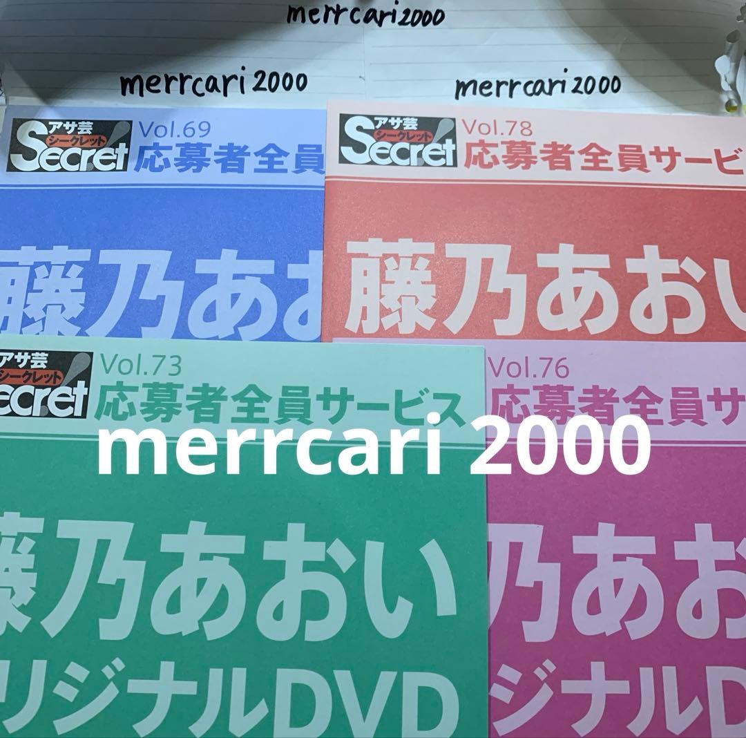 【美品:匿名配送】DVD 藤乃あおい アサ芸シークレット4点セット