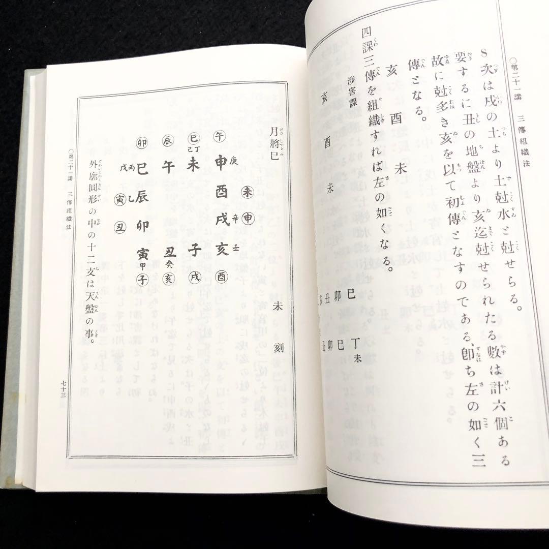「阿部泰山全集」【11冊】四柱推命滴天髄和解 六壬天文易七百二十課鑑定秘鍵ほか