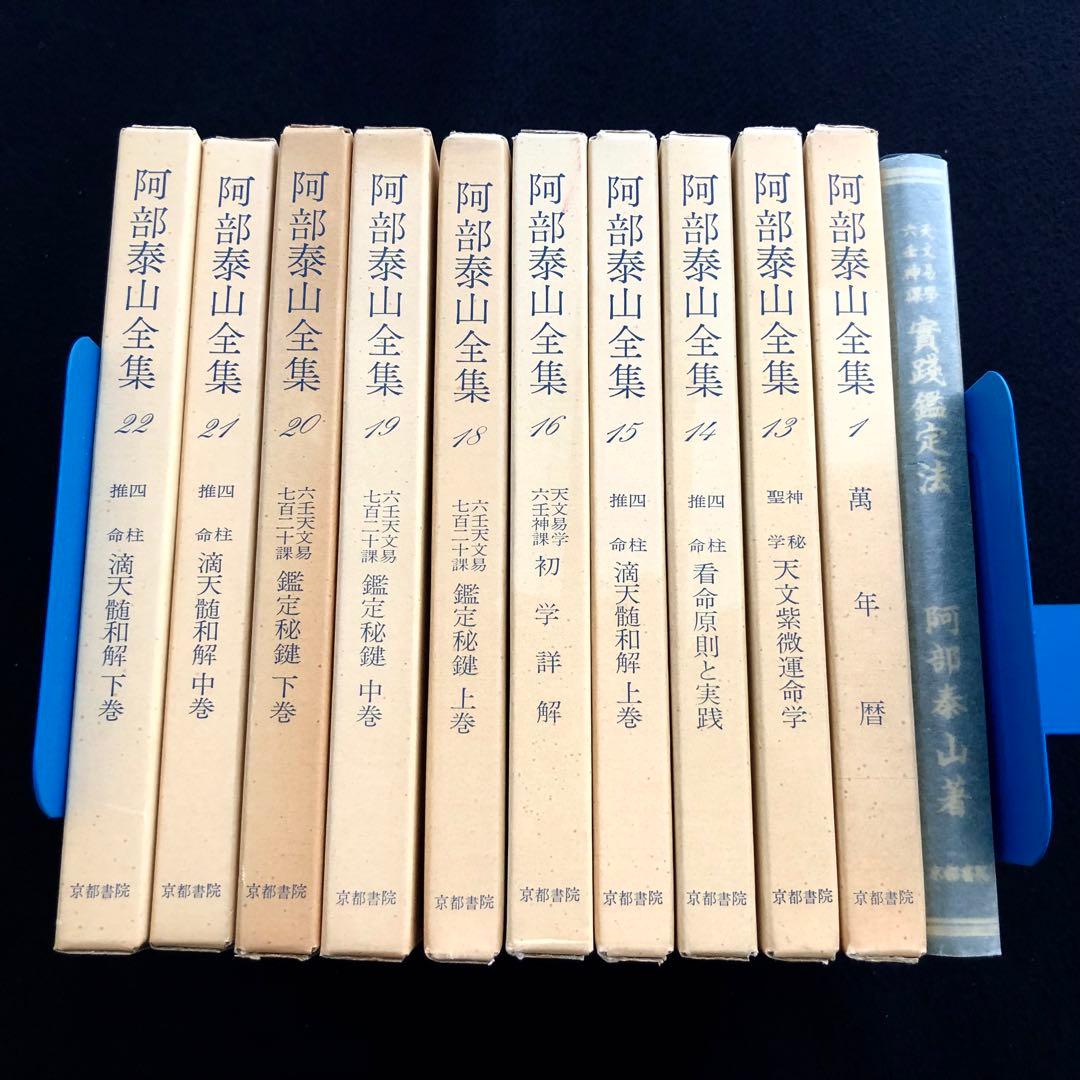 「阿部泰山全集」【11冊】四柱推命滴天髄和解 六壬天文易七百二十課鑑定秘鍵ほか