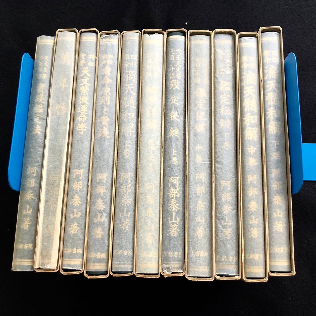 「阿部泰山全集」【11冊】四柱推命滴天髄和解 六壬天文易七百二十課鑑定秘鍵ほか