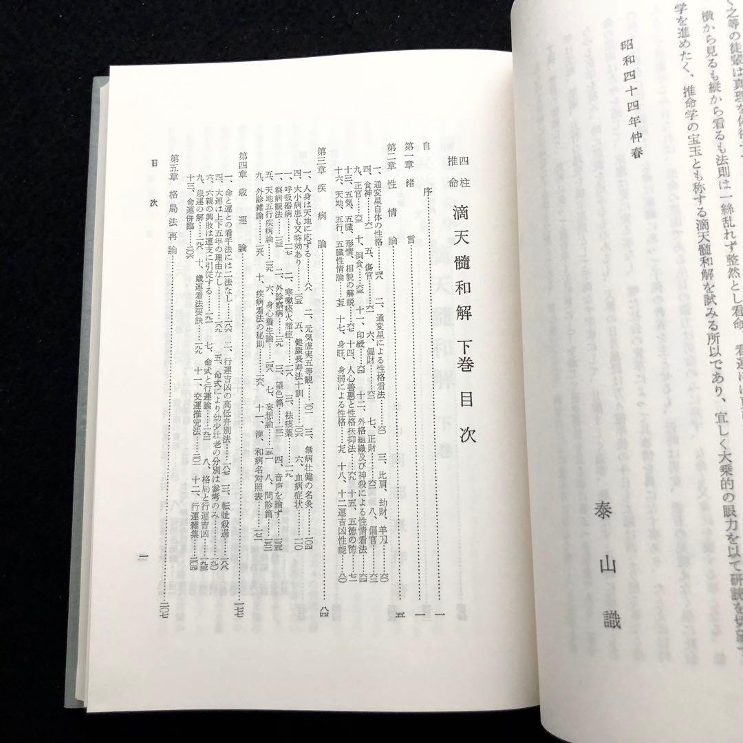 「阿部泰山全集」【11冊】四柱推命滴天髄和解 六壬天文易七百二十課鑑定秘鍵ほか
