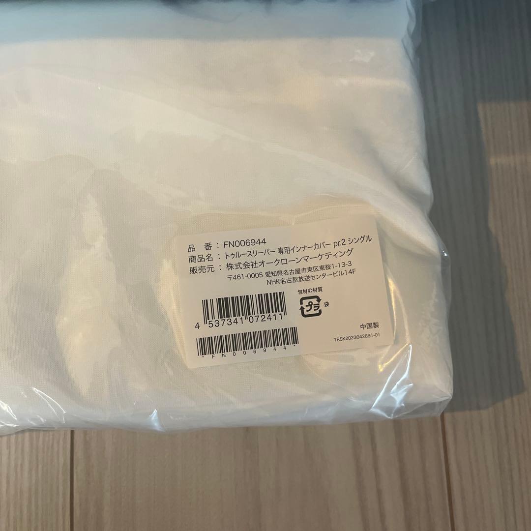 トゥルースリーパー　プレミアリッチ　シングル　マットレス＆専用インナーカバー