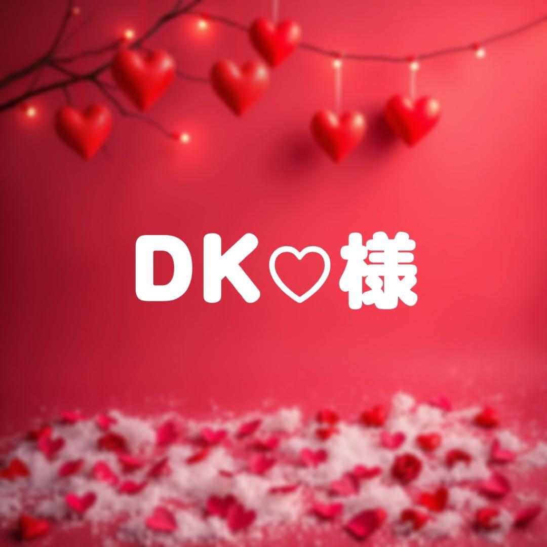 DK♡様