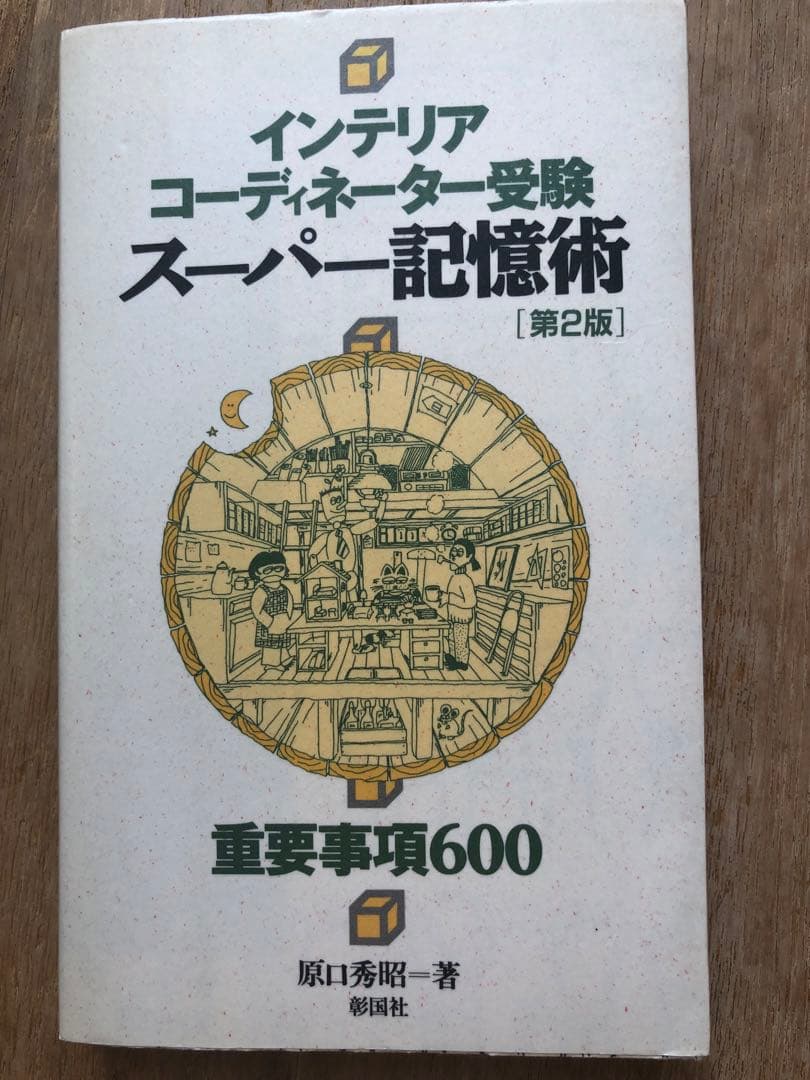 値下げ！インテリアコーディネーター　ハウジングインテリアカレッジ　合格　通信講座