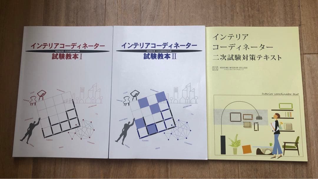 値下げ！インテリアコーディネーター　ハウジングインテリアカレッジ　合格　通信講座
