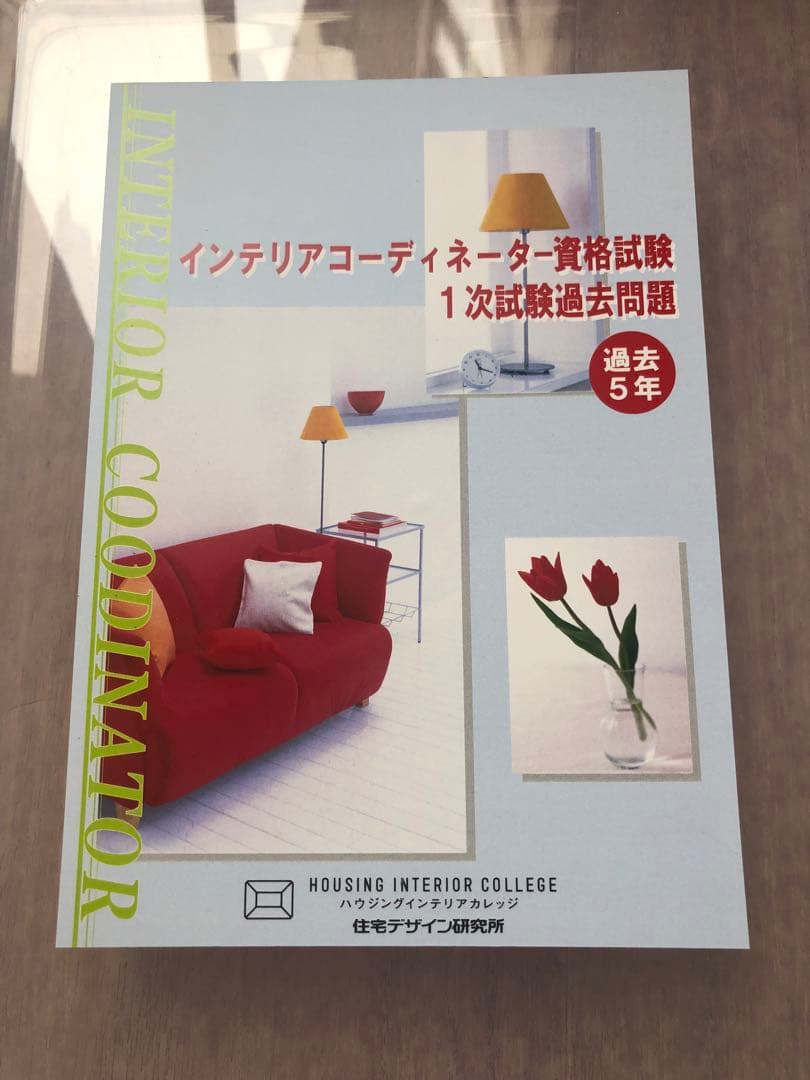 値下げ！インテリアコーディネーター　ハウジングインテリアカレッジ　合格　通信講座