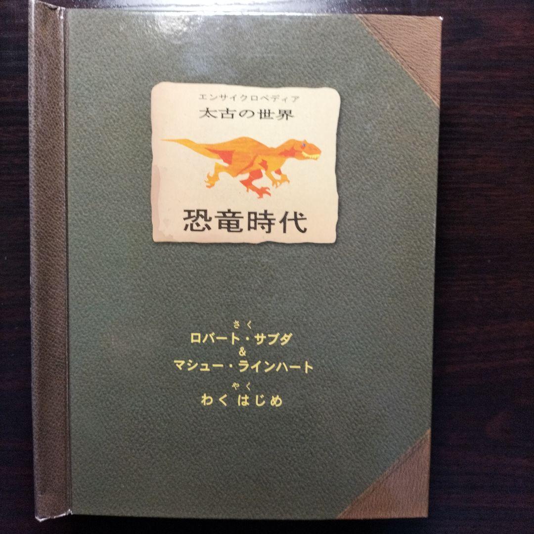 【期間限定値下げ】エンサイクロペディア　太古の世界Ⅰ・Ⅱ・Ⅲ