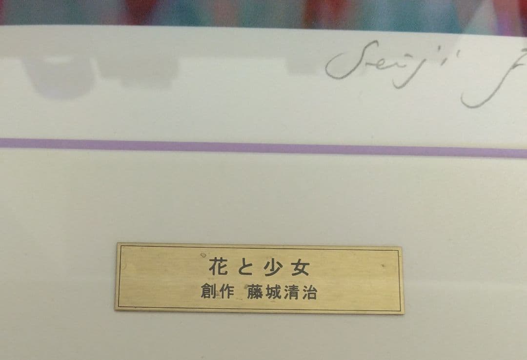 藤城清治　傘寿記念　春　花と少女　直筆サイン入り　304/950　レフグラフ