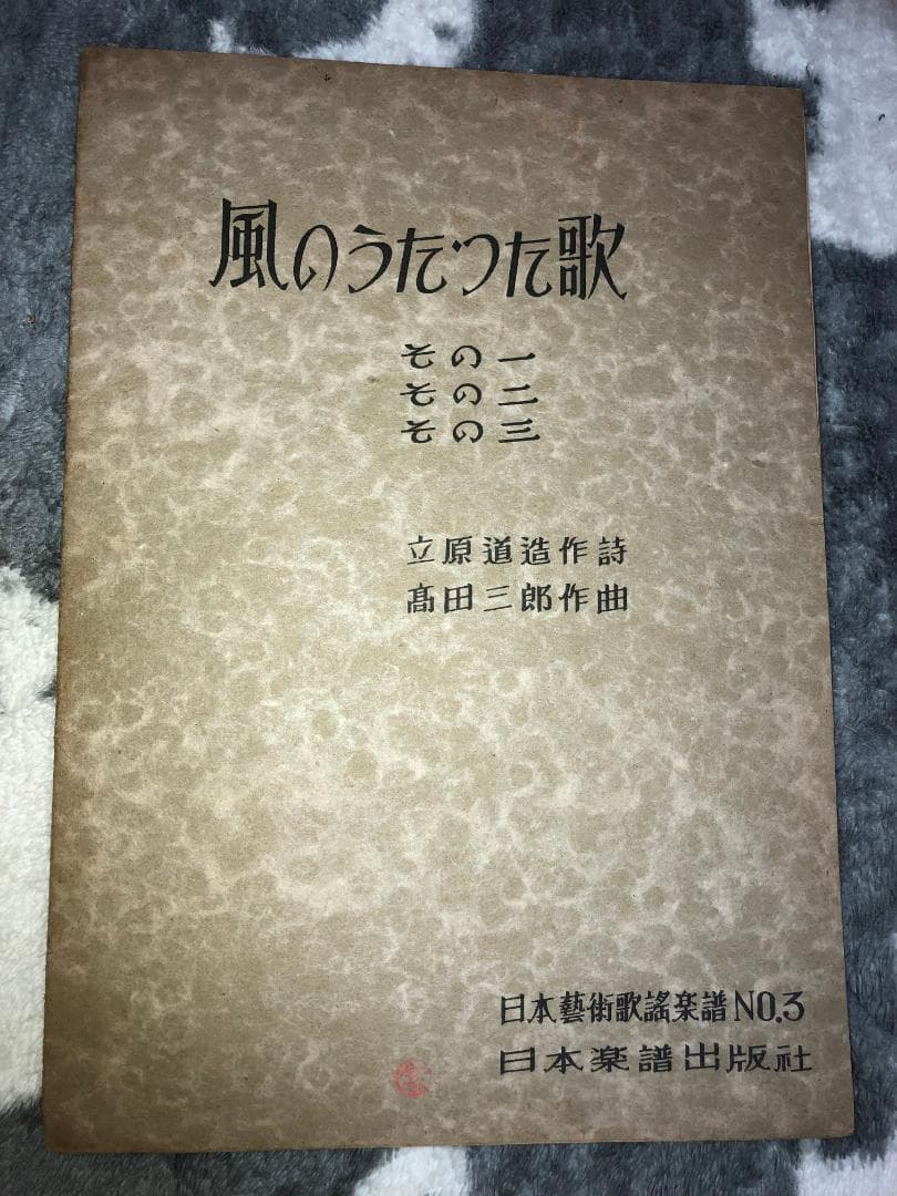 古楽譜　「風のうたった歌」立原道造作詩、高田三郎作曲