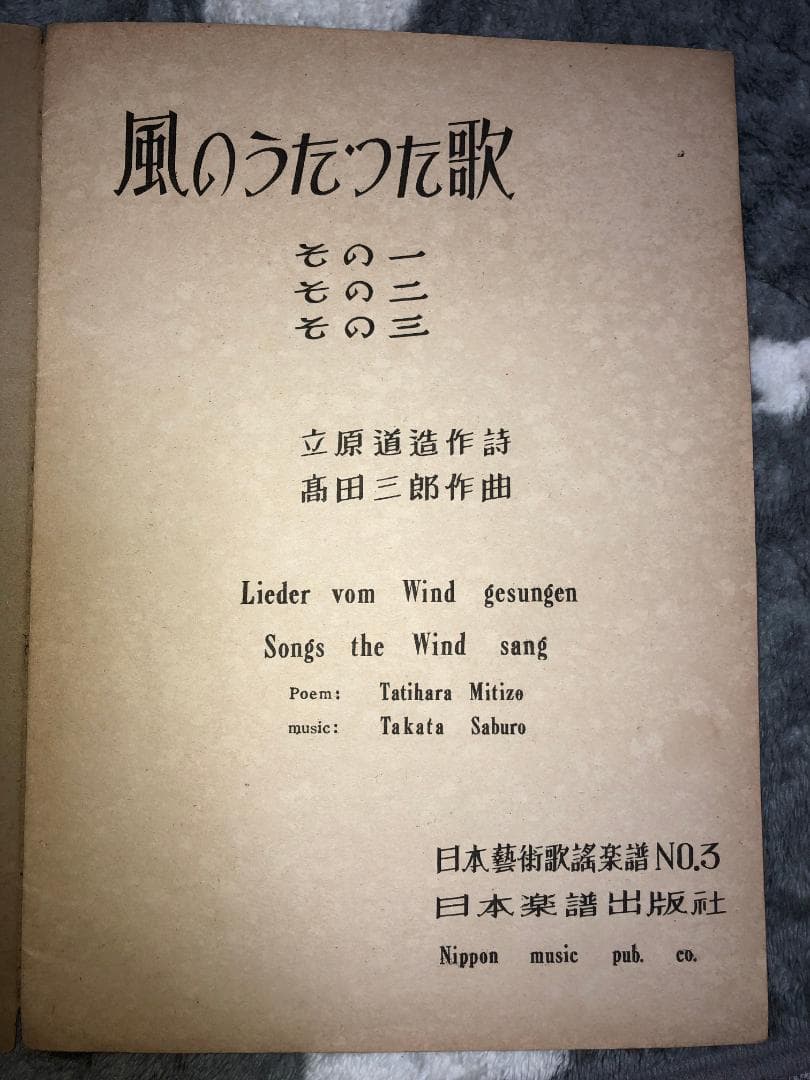 古楽譜　「風のうたった歌」立原道造作詩、高田三郎作曲