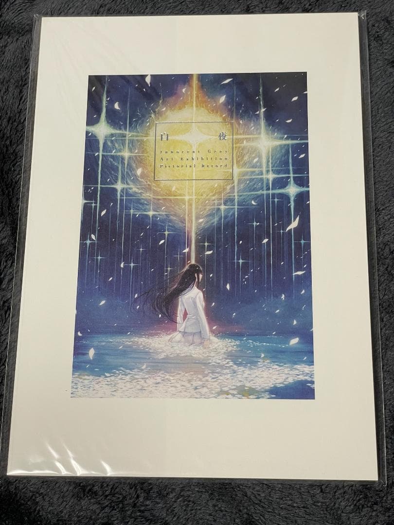 白夜 公式図録 Innocent Grey