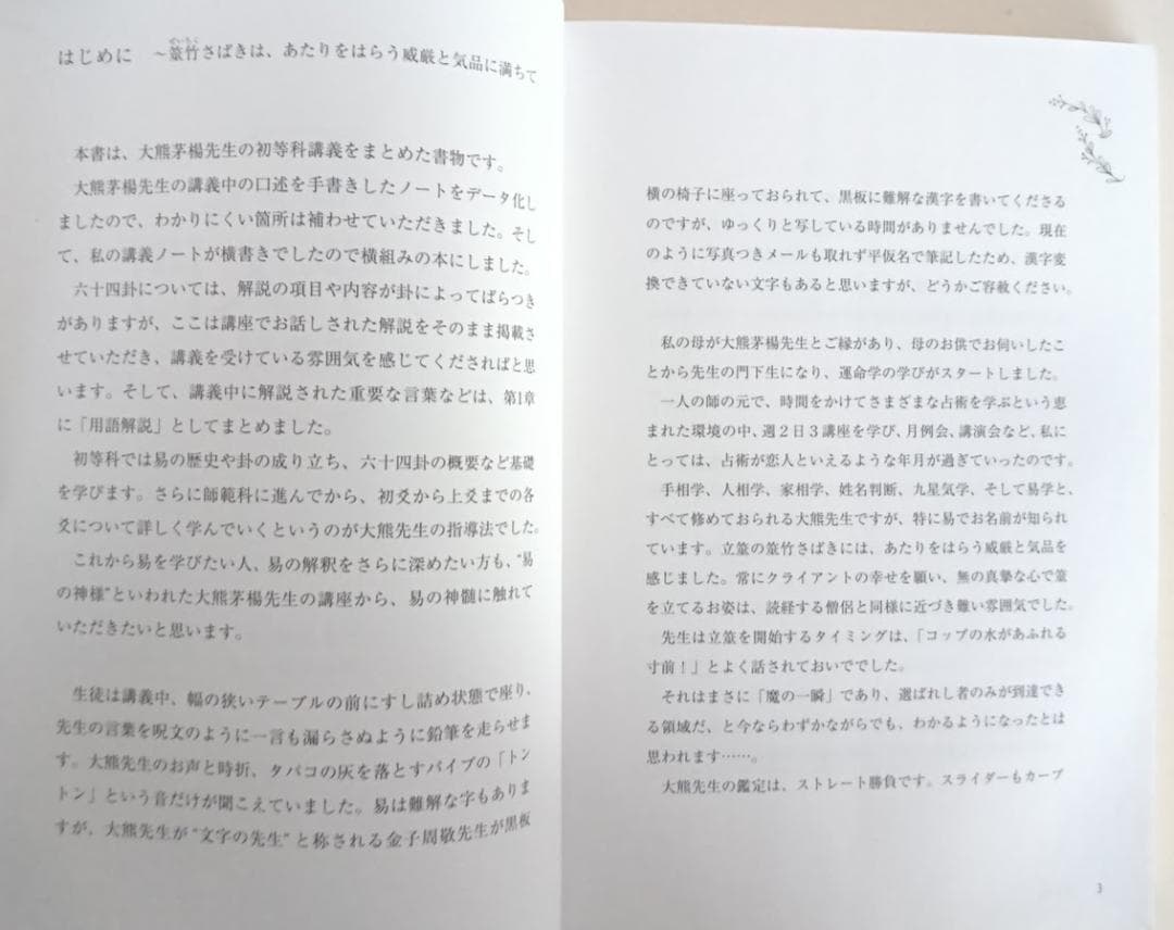 大熊茅楊　3冊　易学入門（新品）／易学占例集（新品）／手相の見方（中古品）