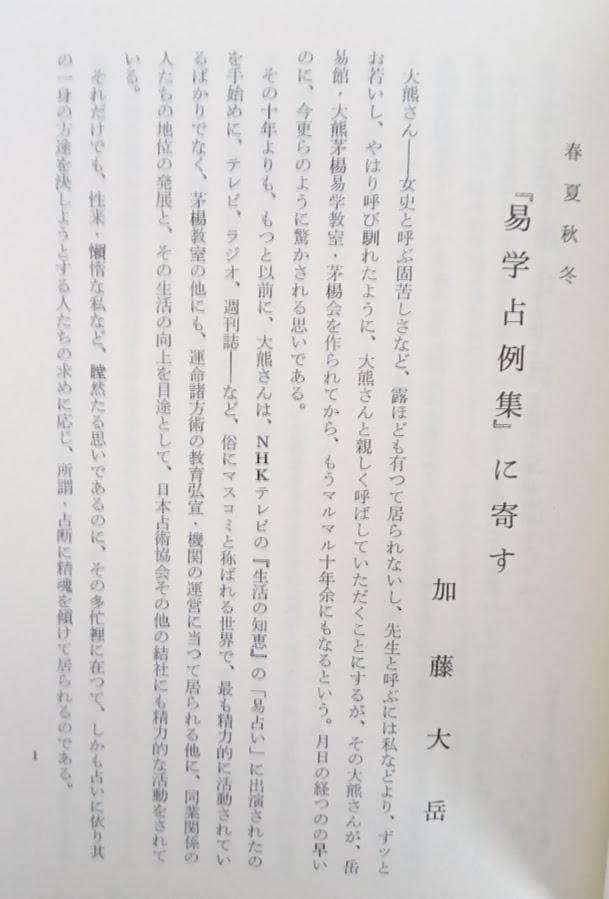 大熊茅楊　3冊　易学入門（新品）／易学占例集（新品）／手相の見方（中古品）