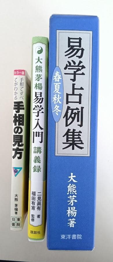 大熊茅楊　3冊　易学入門（新品）／易学占例集（新品）／手相の見方（中古品）