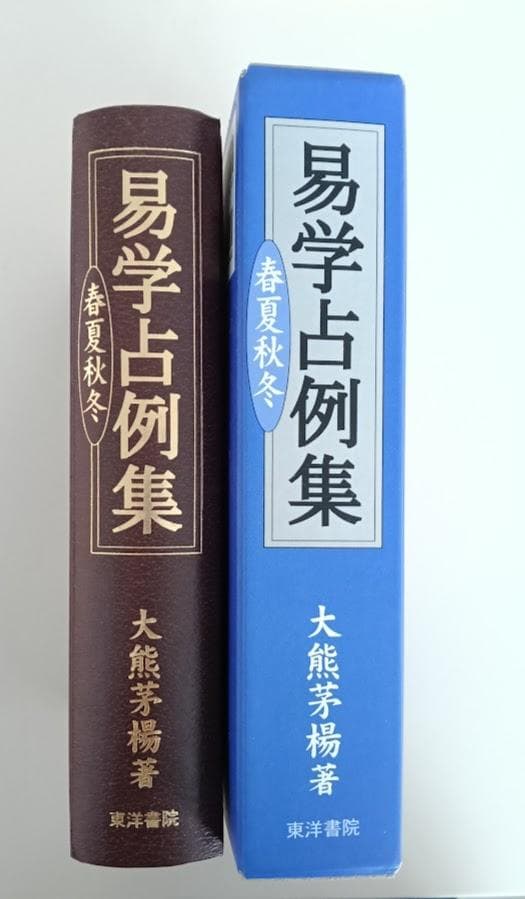 大熊茅楊　3冊　易学入門（新品）／易学占例集（新品）／手相の見方（中古品）