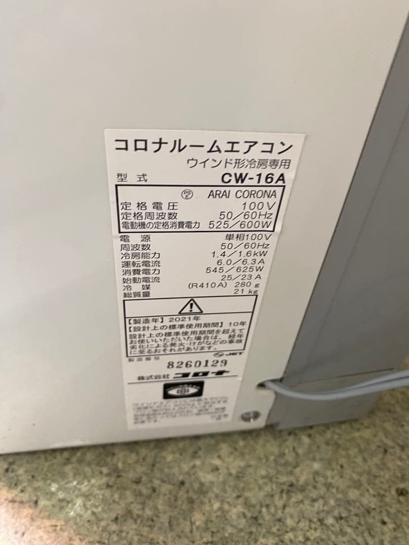 【2021年】コロナ ウインドエアコン 窓用エアコン 液晶リモコン CW-16A