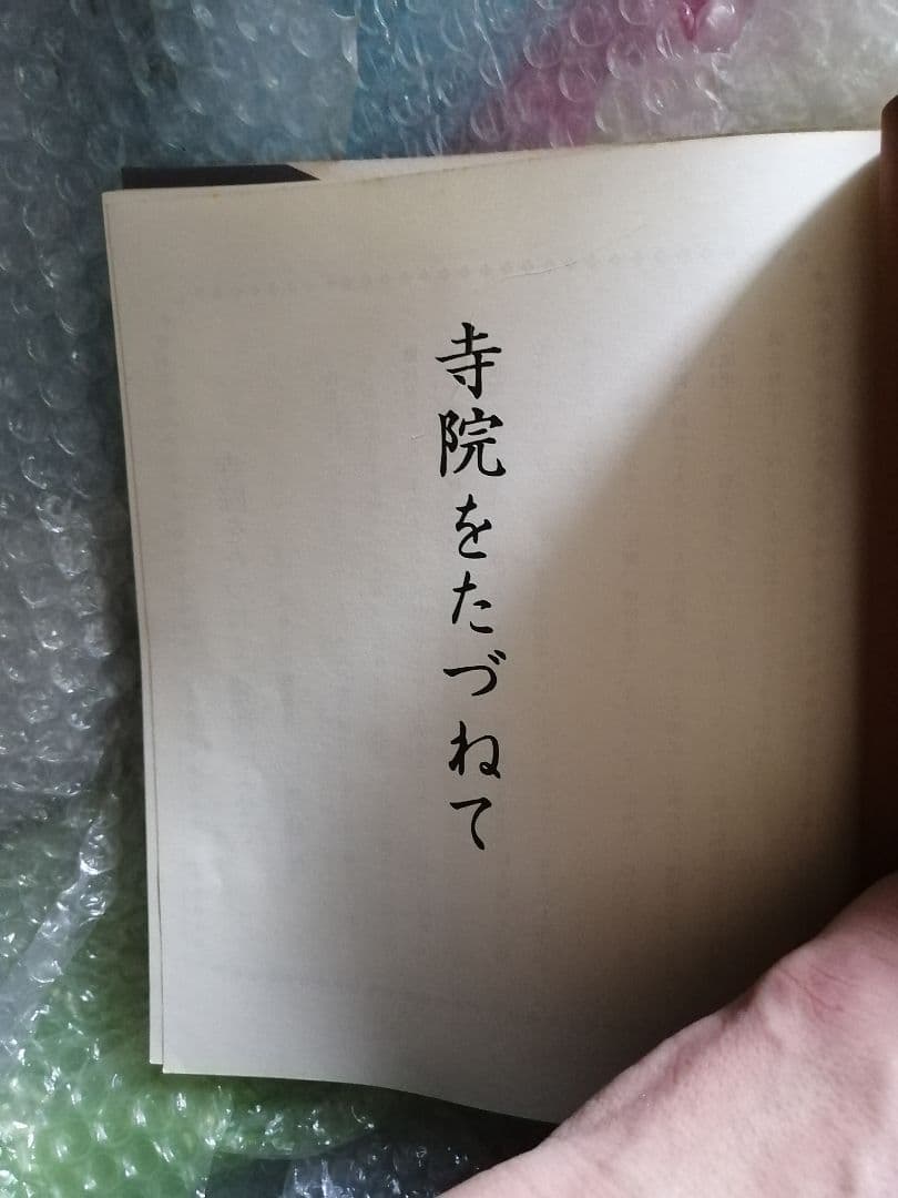 希少本‼️寺院をたづねて　花巻編　花巻市　東和町　石鳥谷町