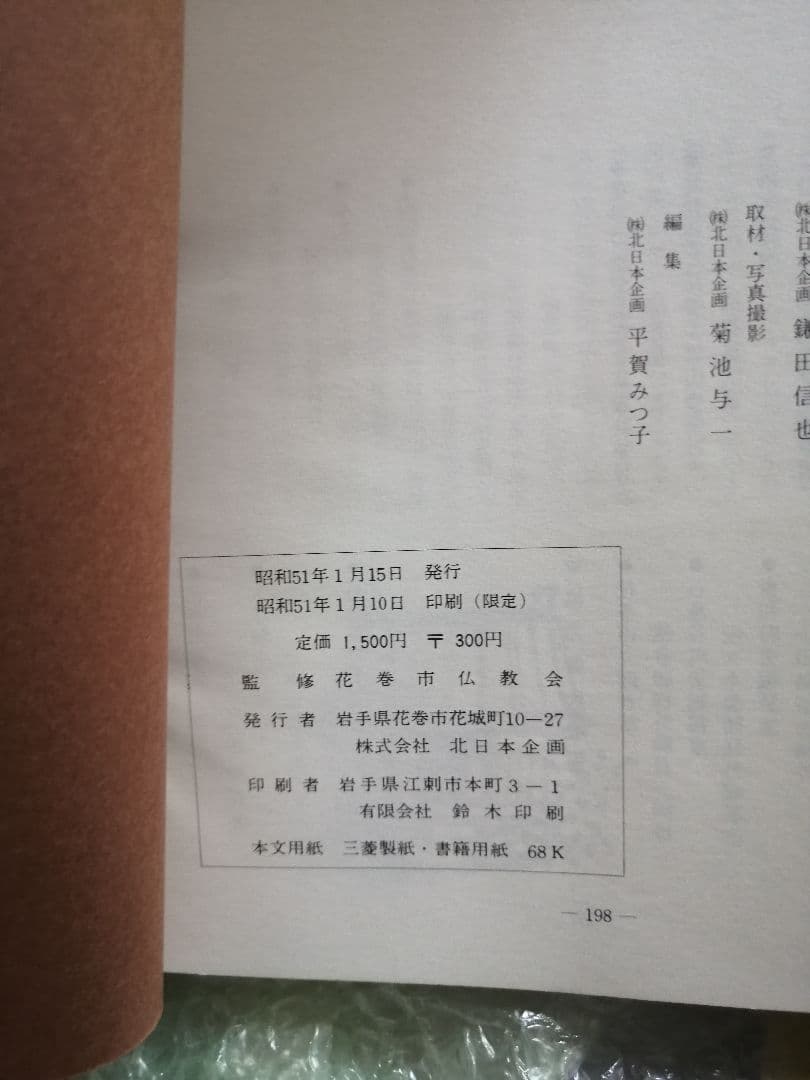 希少本‼️寺院をたづねて　花巻編　花巻市　東和町　石鳥谷町