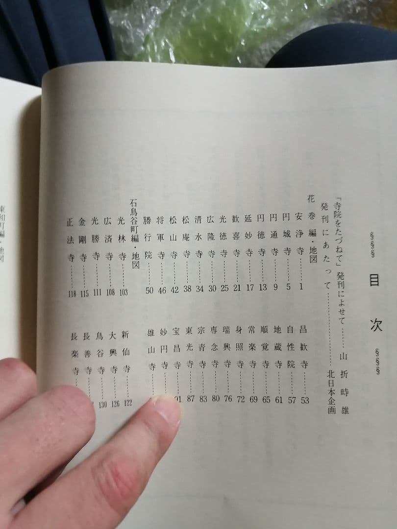 希少本‼️寺院をたづねて　花巻編　花巻市　東和町　石鳥谷町