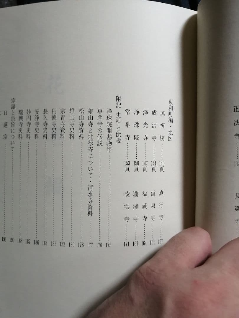 希少本‼️寺院をたづねて　花巻編　花巻市　東和町　石鳥谷町