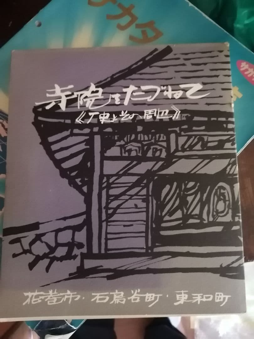 希少本‼️寺院をたづねて　花巻編　花巻市　東和町　石鳥谷町