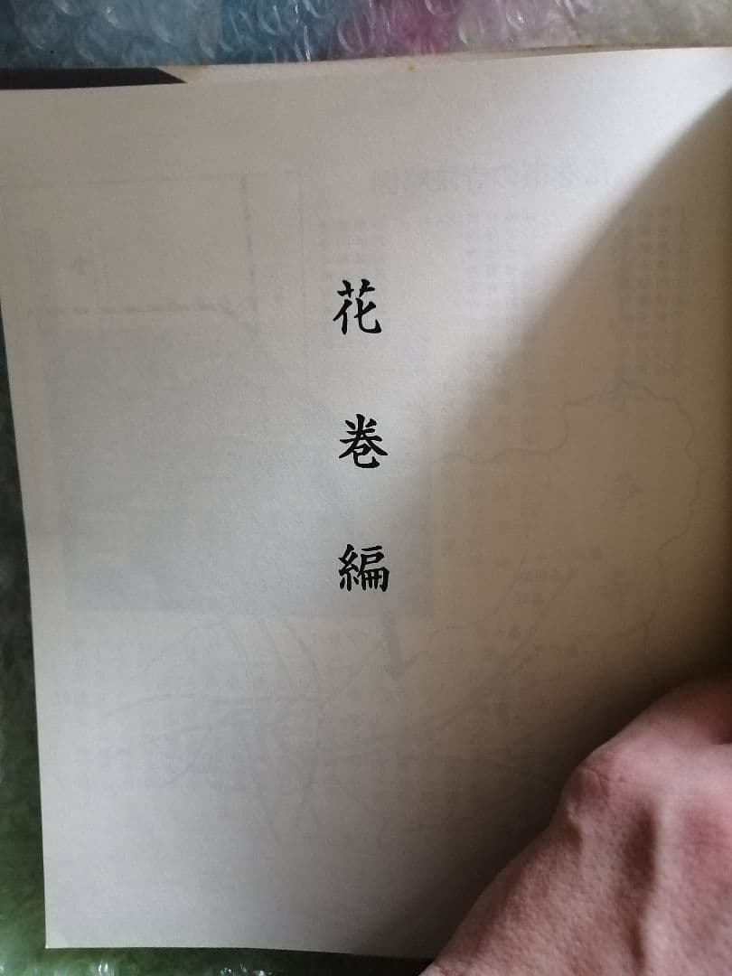 希少本‼️寺院をたづねて　花巻編　花巻市　東和町　石鳥谷町