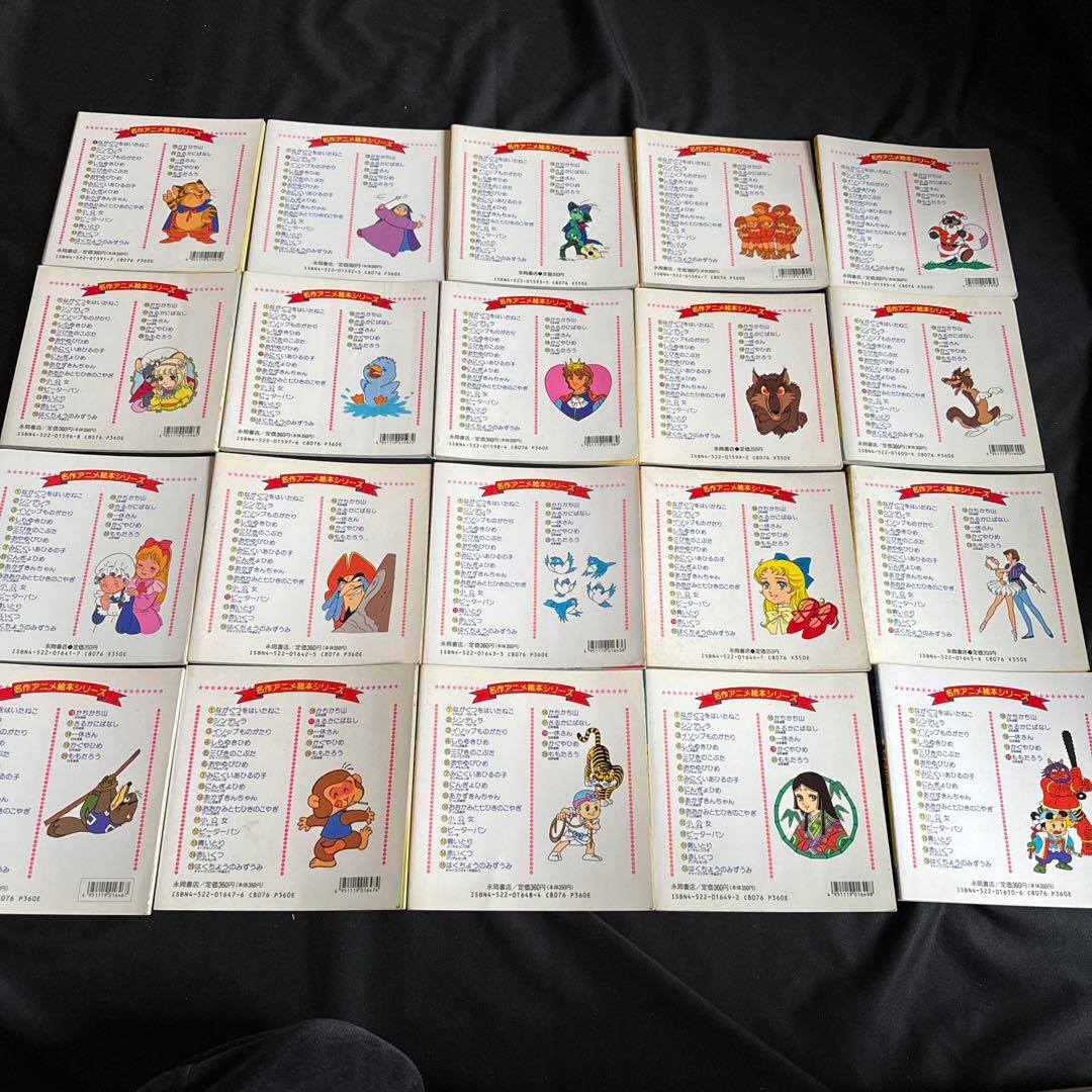 名作アニメ絵本シリーズ全90巻➕ちびくろサンボ➕アニメ昔ばなしシリーズ全10巻