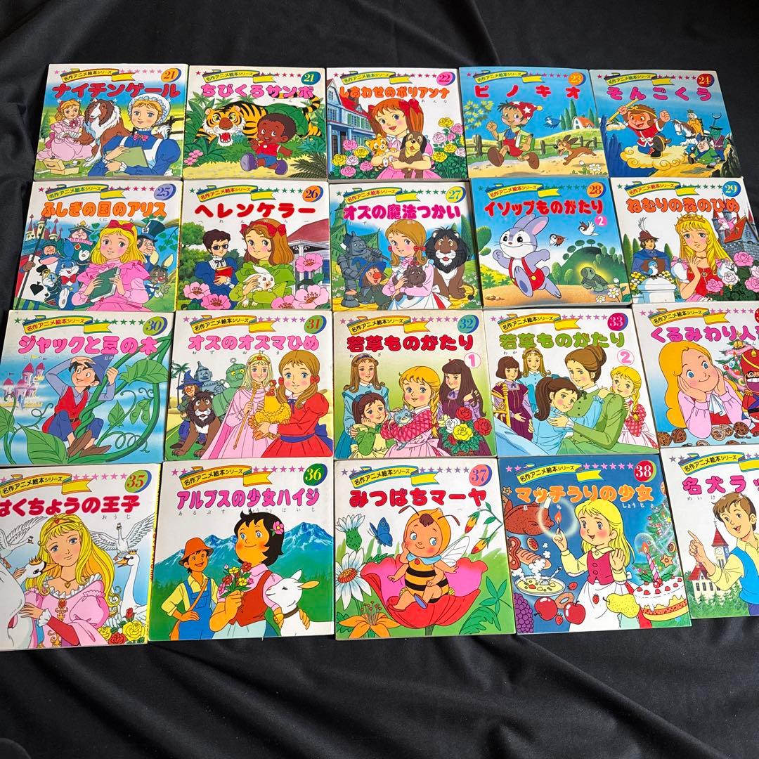 名作アニメ絵本シリーズ全90巻➕ちびくろサンボ➕アニメ昔ばなしシリーズ全10巻