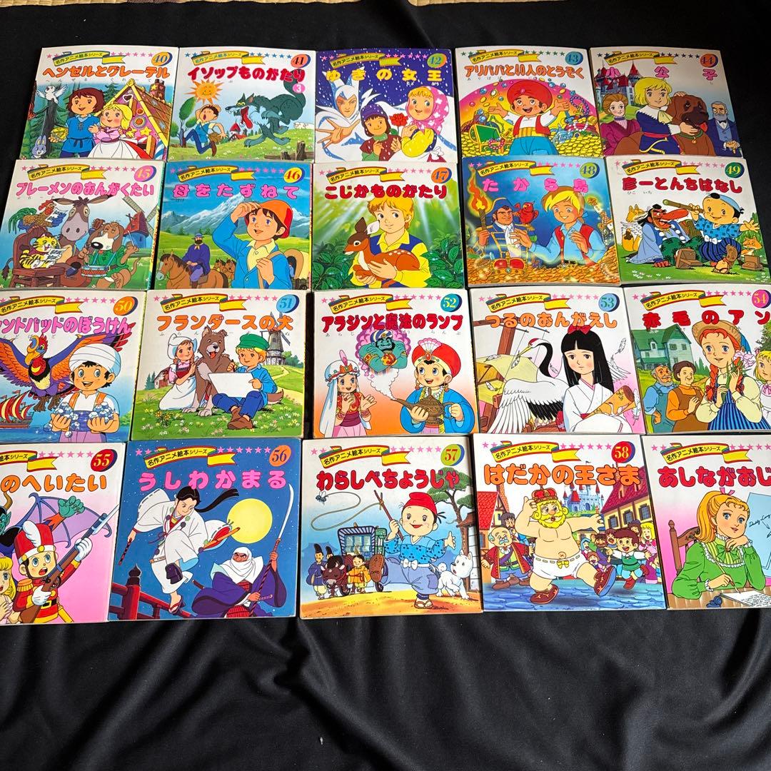 名作アニメ絵本シリーズ全90巻➕ちびくろサンボ➕アニメ昔ばなしシリーズ全10巻