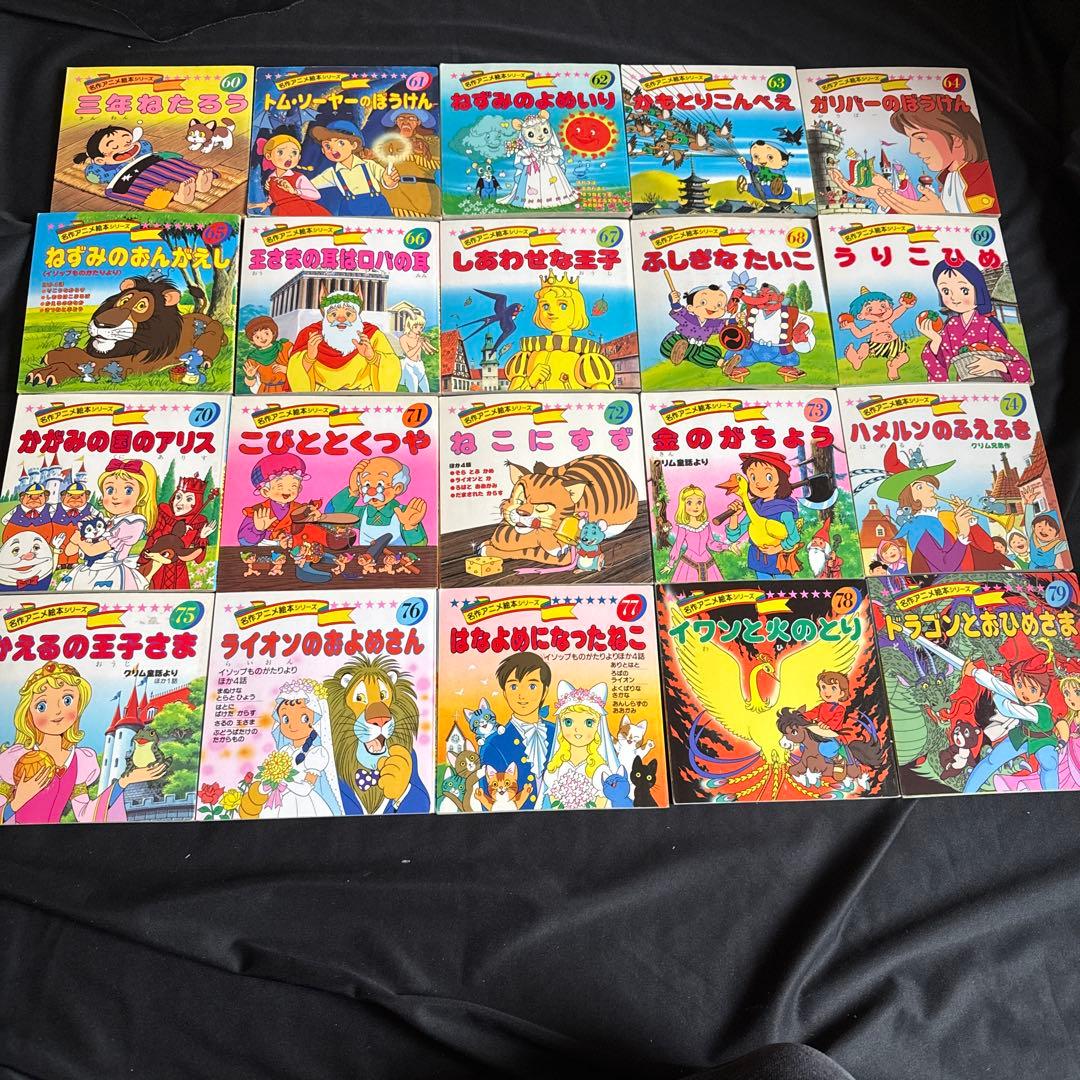 名作アニメ絵本シリーズ全90巻➕ちびくろサンボ➕アニメ昔ばなしシリーズ全10巻