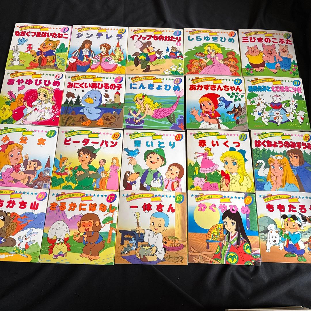 名作アニメ絵本シリーズ全90巻➕ちびくろサンボ➕アニメ昔ばなしシリーズ全10巻