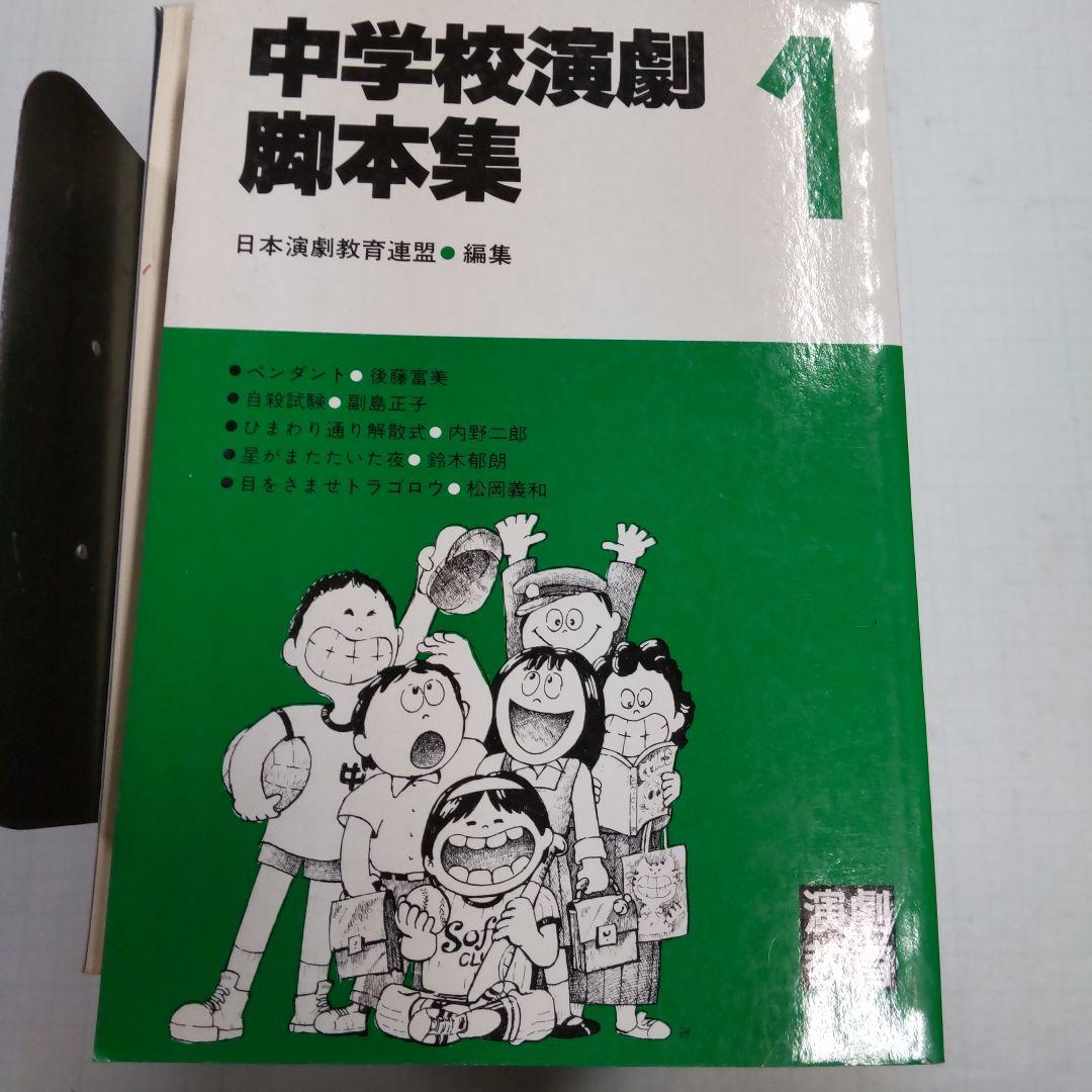 書き込み無し　晩成書房　中学校演劇脚本集　８冊まとめ売り