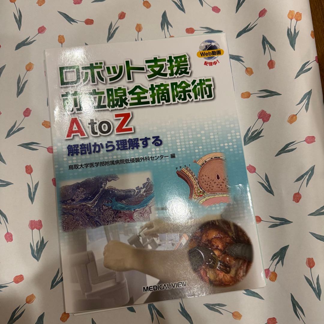 【裁断済み】ロボット支援 前立腺全摘除術AtoZ メジカルビュー