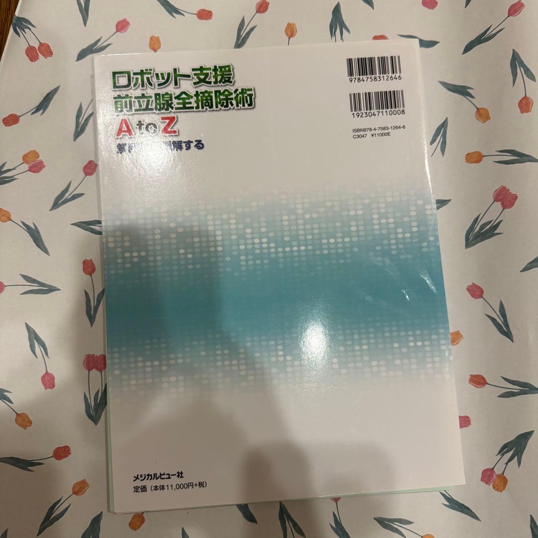 【裁断済み】ロボット支援 前立腺全摘除術AtoZ メジカルビュー