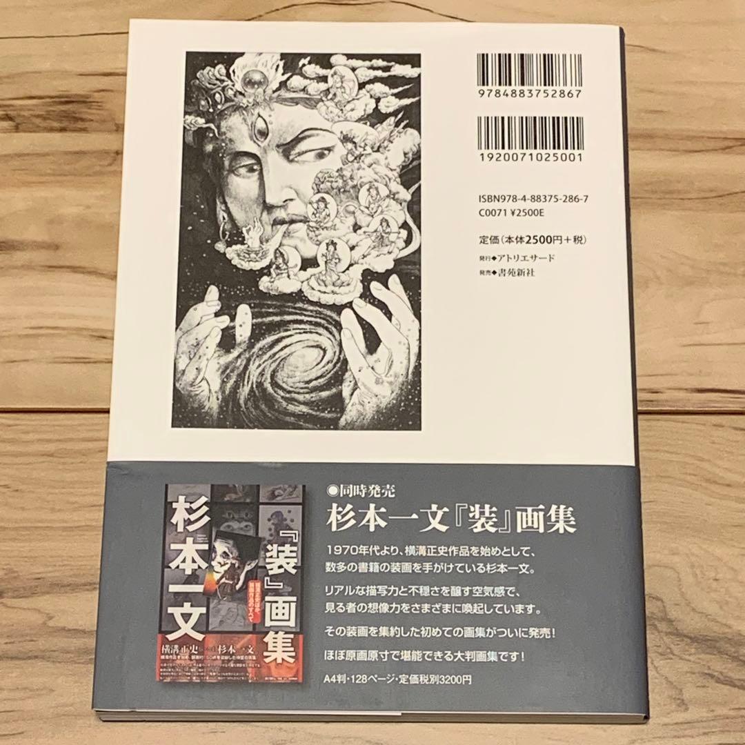 ★初版帯付 杉本一文銅版画集幻想とエロスの桃源郷ICHIBUN SUGIMOTO