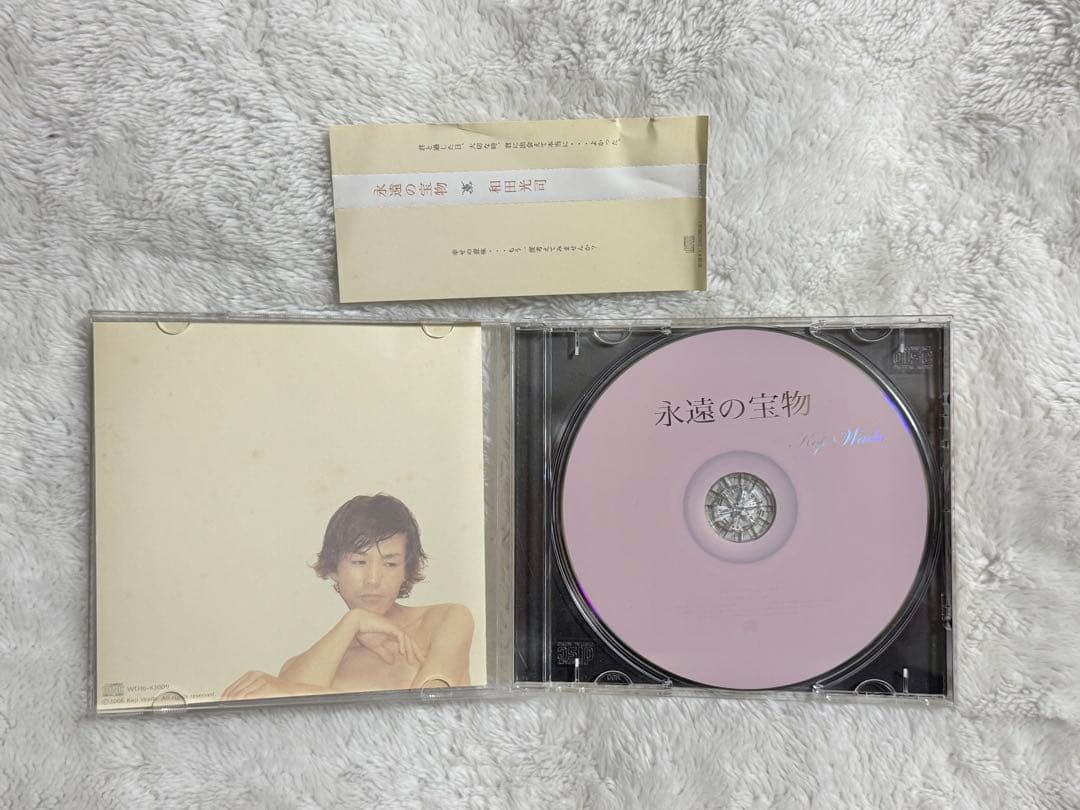 永遠の宝物 和田光司 帯有り