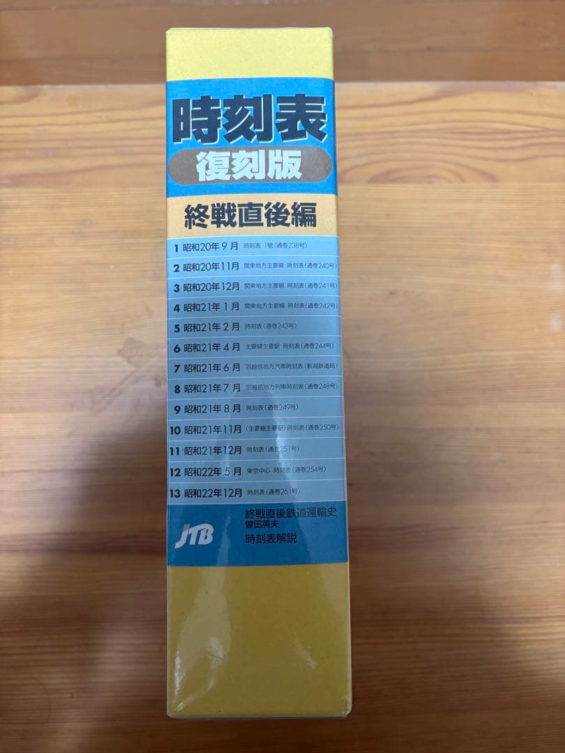 時刻表 復刻版 終戦直後編 ＪＴＢ　新品未開封
