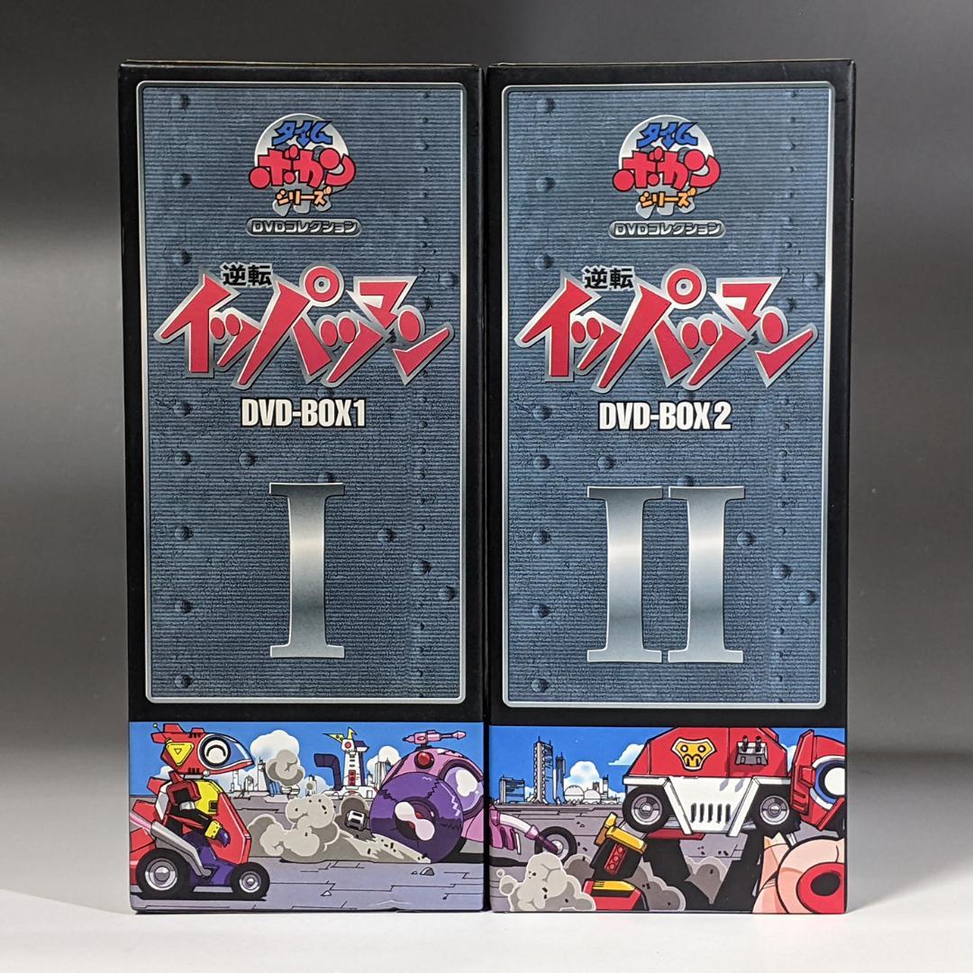 DVD-BOX1.2セット 逆転イッパツマン 全58話 タイムボカンシリーズ