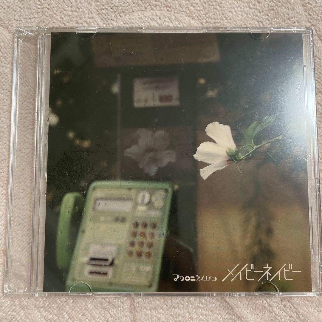 廃盤 マカロニえんぴつ メイビーネイビー CD