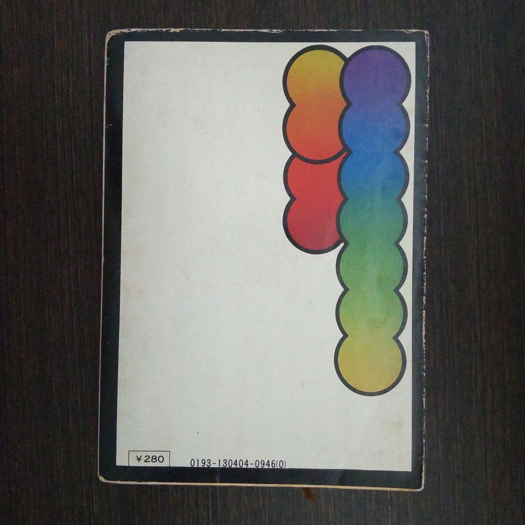 【初版】横溝正史『悪魔が来たりて笛を吹く』