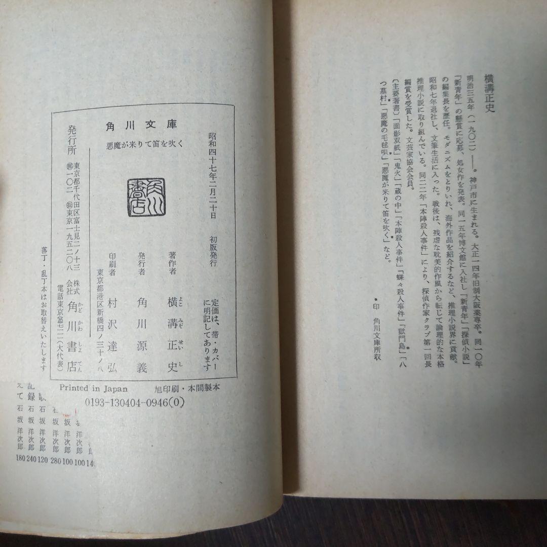 【初版】横溝正史『悪魔が来たりて笛を吹く』