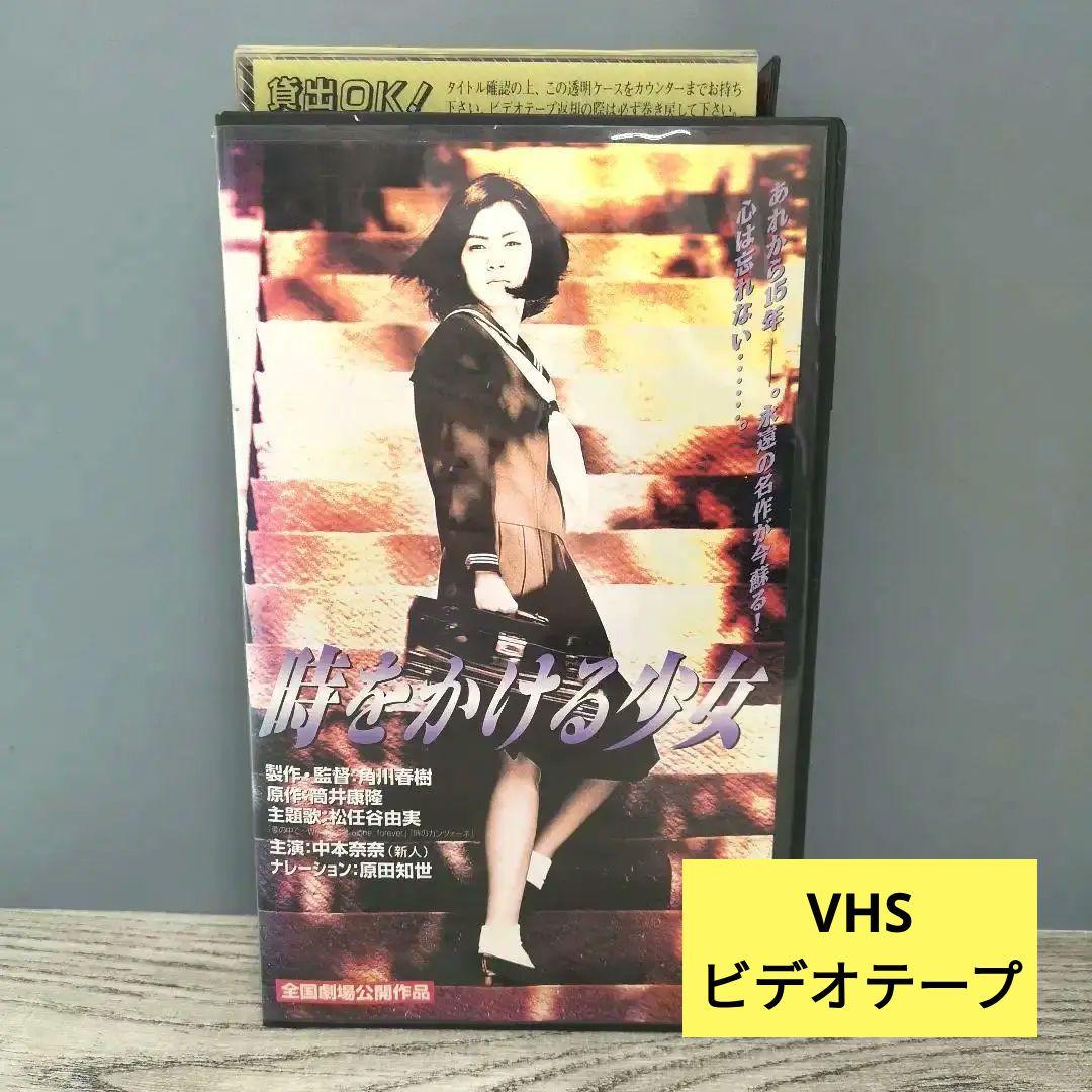 VHS｜時をかける少女｜中本奈奈｜日本映画｜1997年公開版｜希少